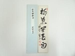 大徳寺　戸田実山筆　「柳葉開春雨」　肉筆短冊